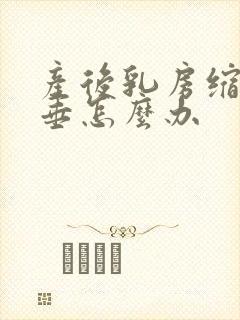 产后乳房缩小下垂怎么办