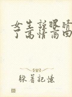 女生说眼睛睡肿了高情商回复