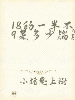 18的一半不是9是多少脑筋急转弯