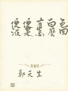 便便有白色的粘液是怎么回事