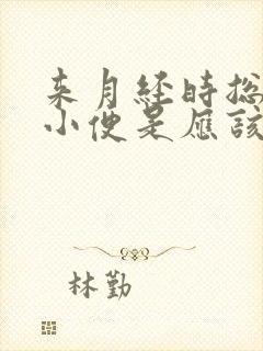 来月经时总想上小便是应该怎么办