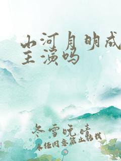 山河月明成毅是主演吗