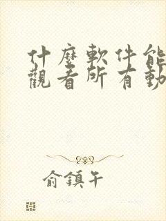 什么软件能免费观看所有动漫