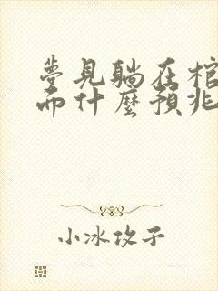 梦见躺在棺材上面什么预兆