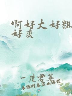 啊好大好粗好硬好爽