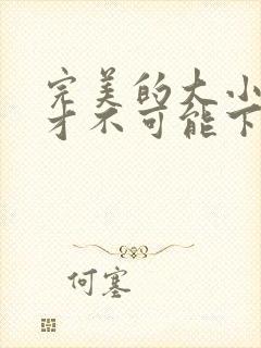 完美的大小姐我才不可能下跪成虐王