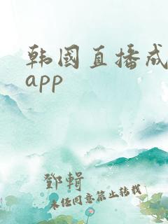 韩国直播成版人app