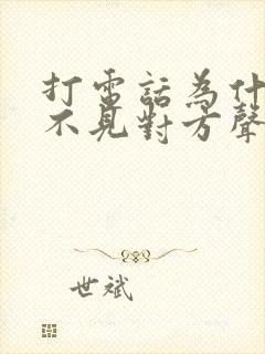 打电话为什么听不见对方声音