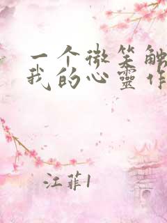 一个微笑触动了我的心灵作文600字