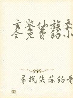 玄鉴仙族季越人全免费的小说