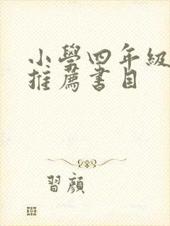 小学四年级读物推荐书目