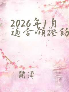 2026年1月适合领证的日子