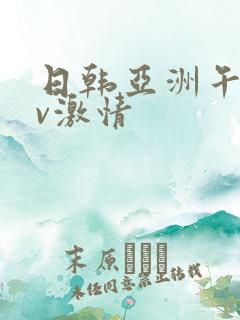 日韩亚洲午夜av激情