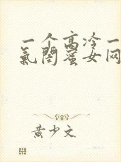 一个高冷一个霸气闺蜜女网名