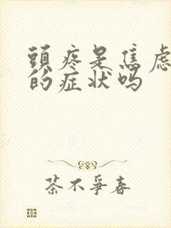 头疼是焦虑抑郁的症状吗