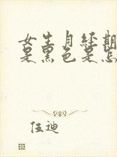 女生月经期间血是黑色是怎么回事