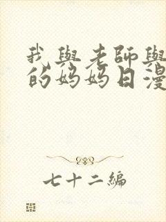 我与老师与朋友的妈妈日漫