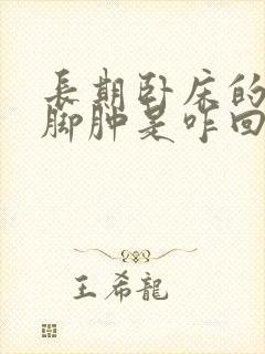 长期卧床的老人脚肿是咋回事