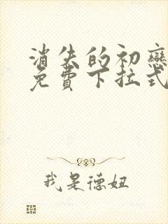 消失的初恋漫画免费下拉式