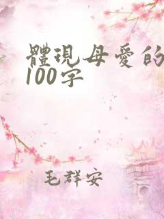 体现母爱的片段100字