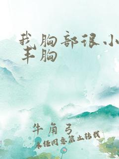 我胸部很小怎样丰胸