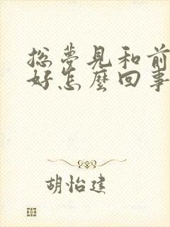 总梦见和前任和好怎么回事