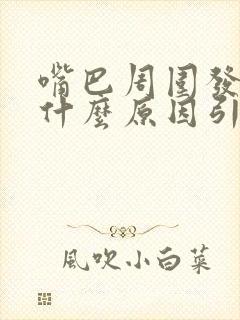 嘴巴周围发黑是什么原因引起的