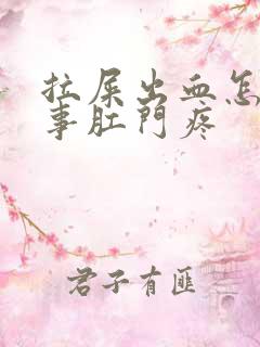 拉屎出血怎么回事肛门疼