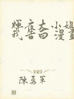 辉夜大小姐想让我告白 漫画