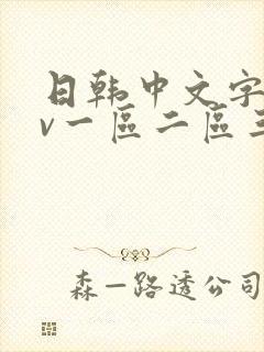 日韩中文字幕av一区二区三区