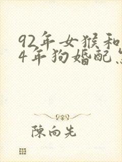 92年女猴和94年狗婚配怎么样