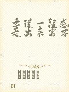 要从一段感情中走出来需要多久