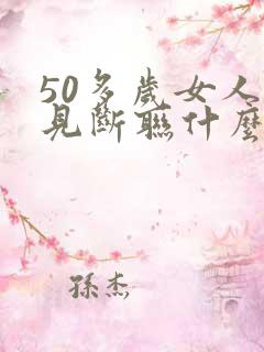 50多岁女人梦见断联什么预兆