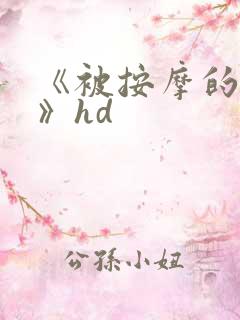 《被按摩的人妻》hd