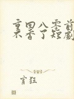 重回八零前夫他不香了短剧免费观看