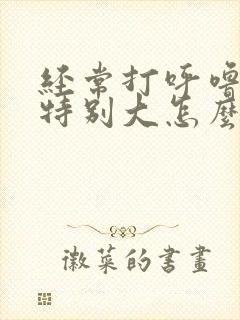 经常打呼噜声音特别大怎么治疗