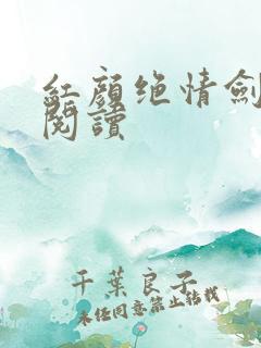 红颜绝情剑在线阅读