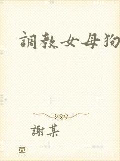 调教女母狗视频