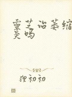 灵芝治萎缩性胃炎吗