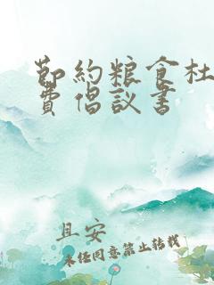 节约粮食杜绝浪费倡议书