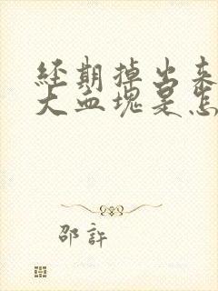 经期掉出来一个大血块是怎么回事