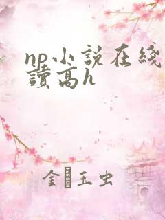 np小说在线阅读高h