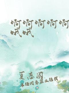 啊啊啊啊啊嗯嗯哦哦