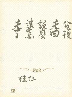 老婆说老公辛苦了怎么回复老婆