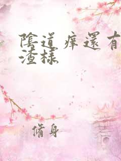 阴道痒还有豆腐渣样