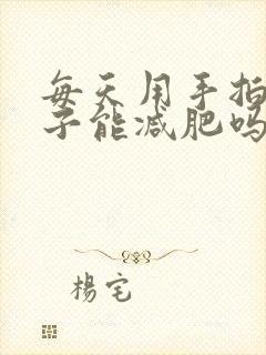 每天用手拍打肚子能减肥吗