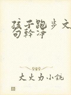 孩子跑步文案短句干净
