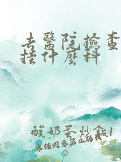 去医院检查抑郁挂什么科