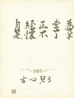 月经正常为啥就是怀不了孕呢?