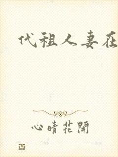 代租人妻在线看